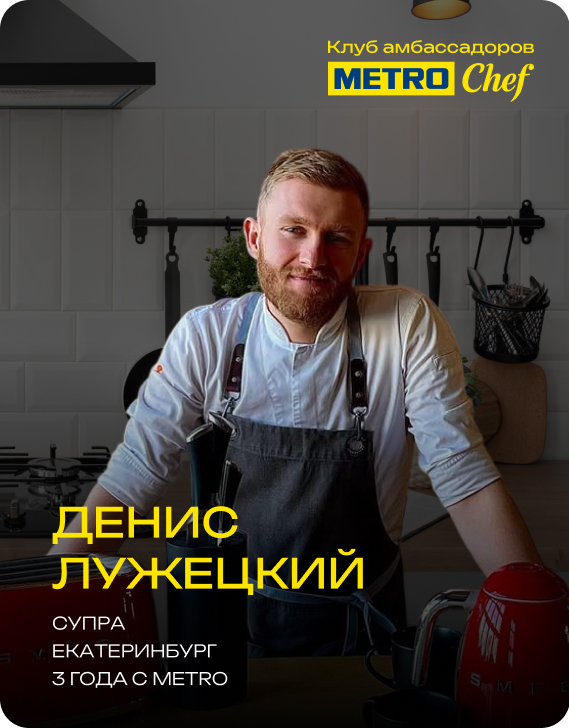 Клуб Амбассадоров METRO CHEF 15.jpg