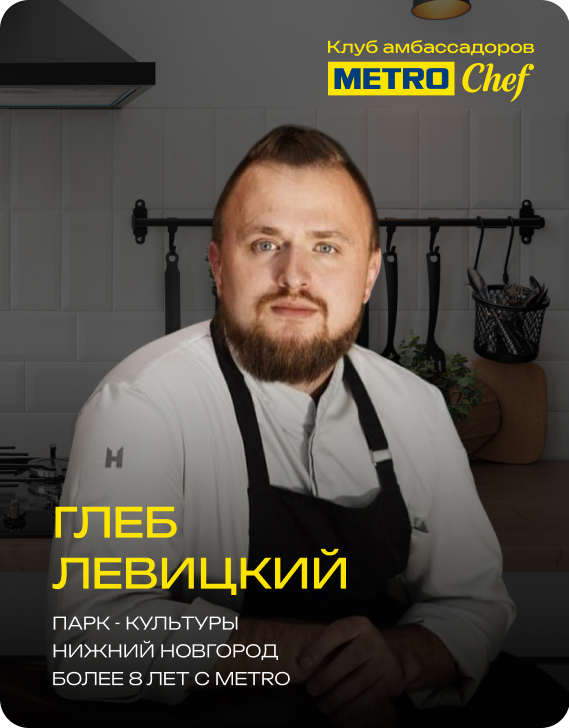 Клуб Амбассадоров METRO CHEF 16.jpg
