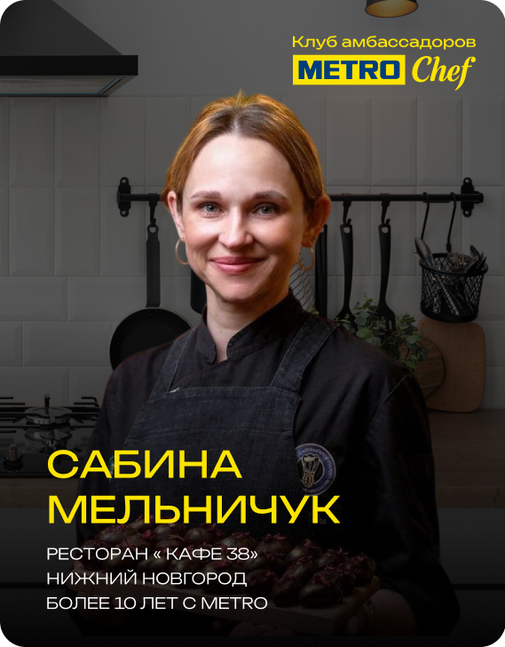 Клуб Амбассадоров METRO CHEF 17.jpg
