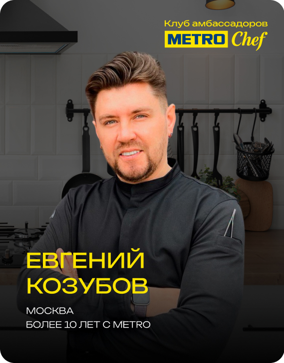 Клуб Амбассадоров METRO CHEF 19.jpg