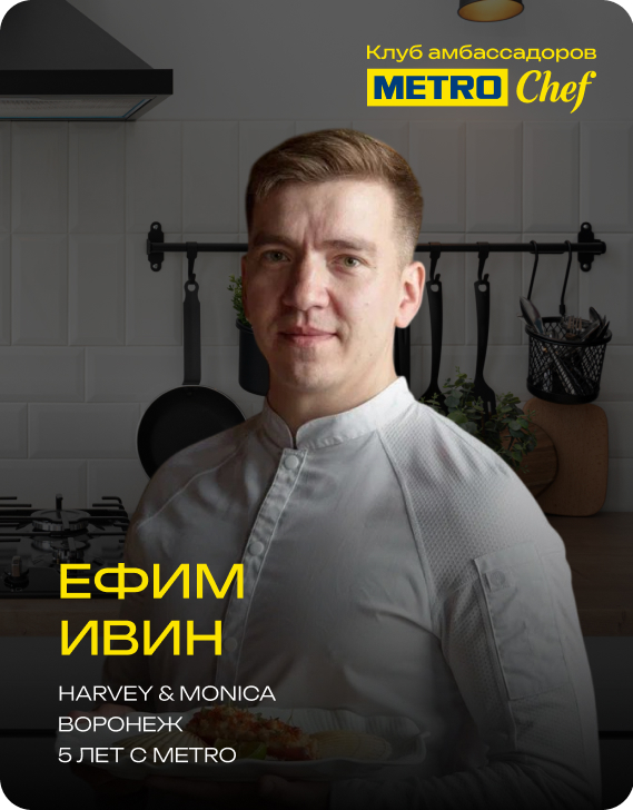 Клуб Амбассадоров METRO CHEF 2.jpg