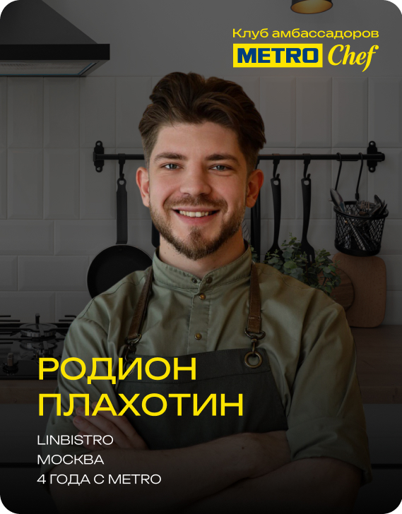 Клуб Амбассадоров METRO CHEF 3.jpg