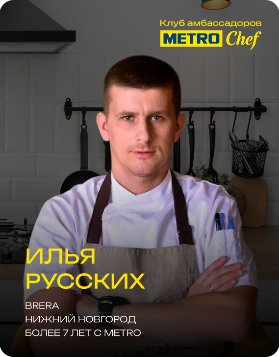 Клуб Амбассадоров METRO CHEF 4.jpg