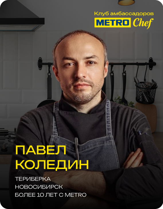 Клуб Амбассадоров METRO CHEF 5.jpg
