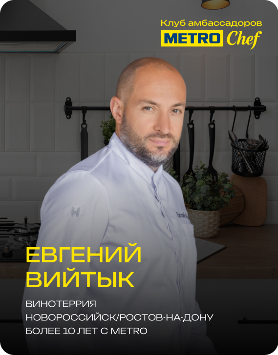 Клуб Амбассадоров METRO CHEF 7.jpg