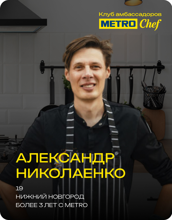 Клуб Амбассадоров METRO CHEF 8.jpg