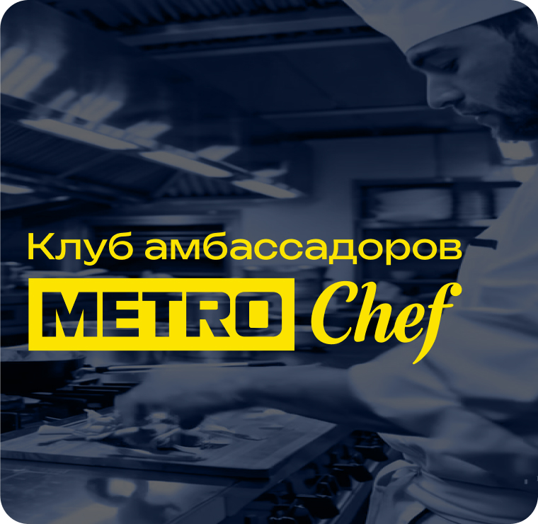 Клуб Амбассадоров METRO CHEF glavnyj-banner-web.jpg