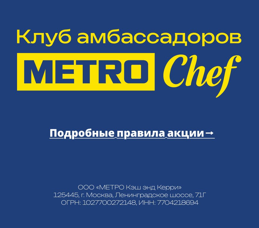 Клуб Амбассадоров METRO CHEF podval-web-scaled.jpg