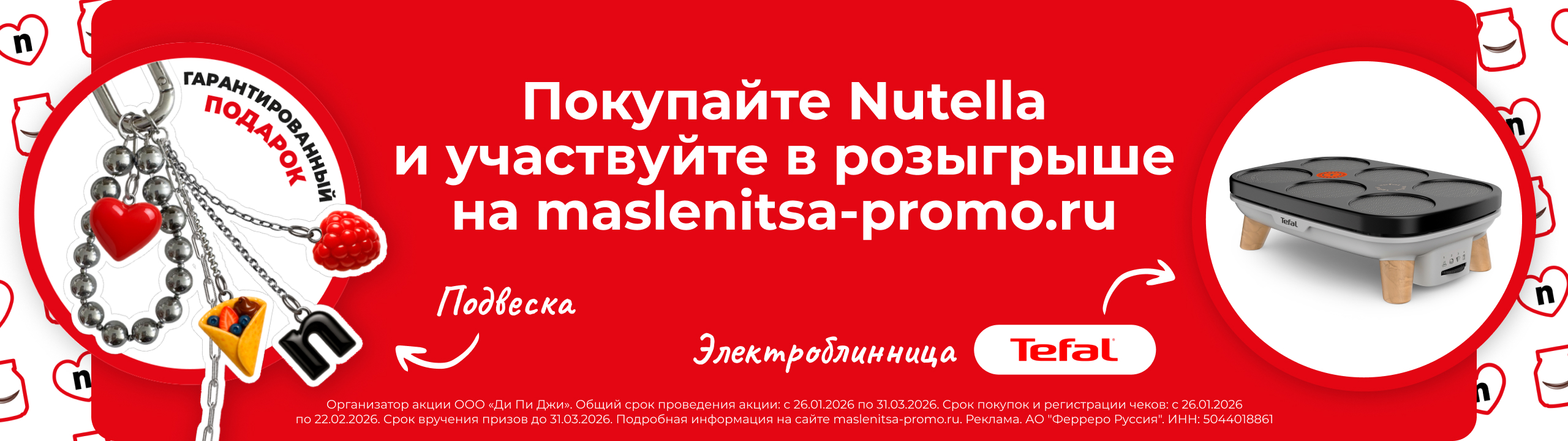 Масленица с Nutella 2560x720_2.jpg