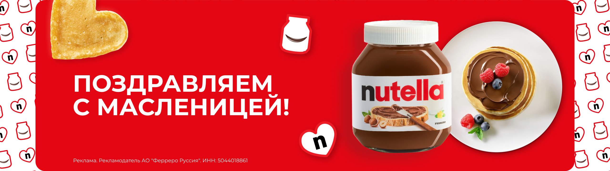 Масленица с Nutella 2560x720_3.jpg