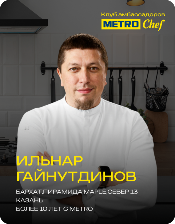 Клуб Амбассадоров METRO CHEF 3.png