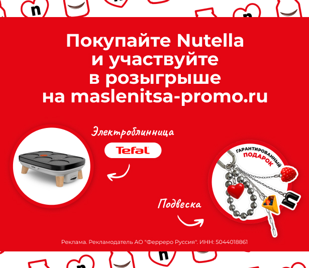 Масленица с Nutella 2560x720_2.jpg