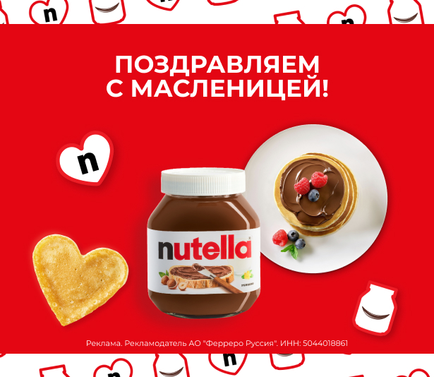 Масленица с Nutella 2560x720_3.jpg