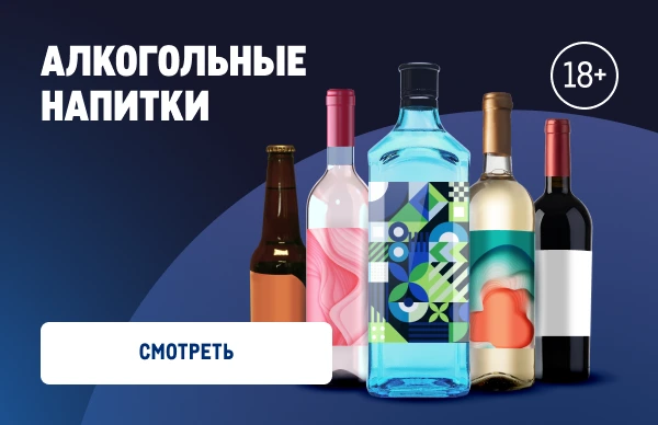Когда надо много и вкусно на неделю 788_388_alco-min.webp