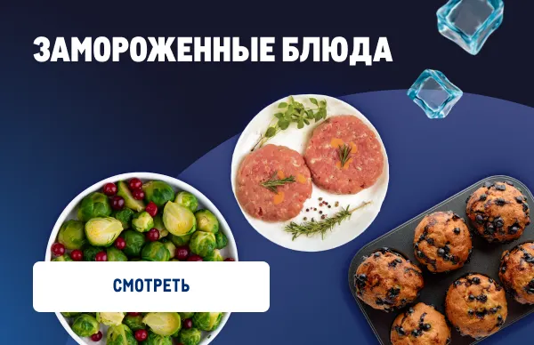 Когда надо много и вкусно на неделю 788_388_freezed_dishes-min.webp
