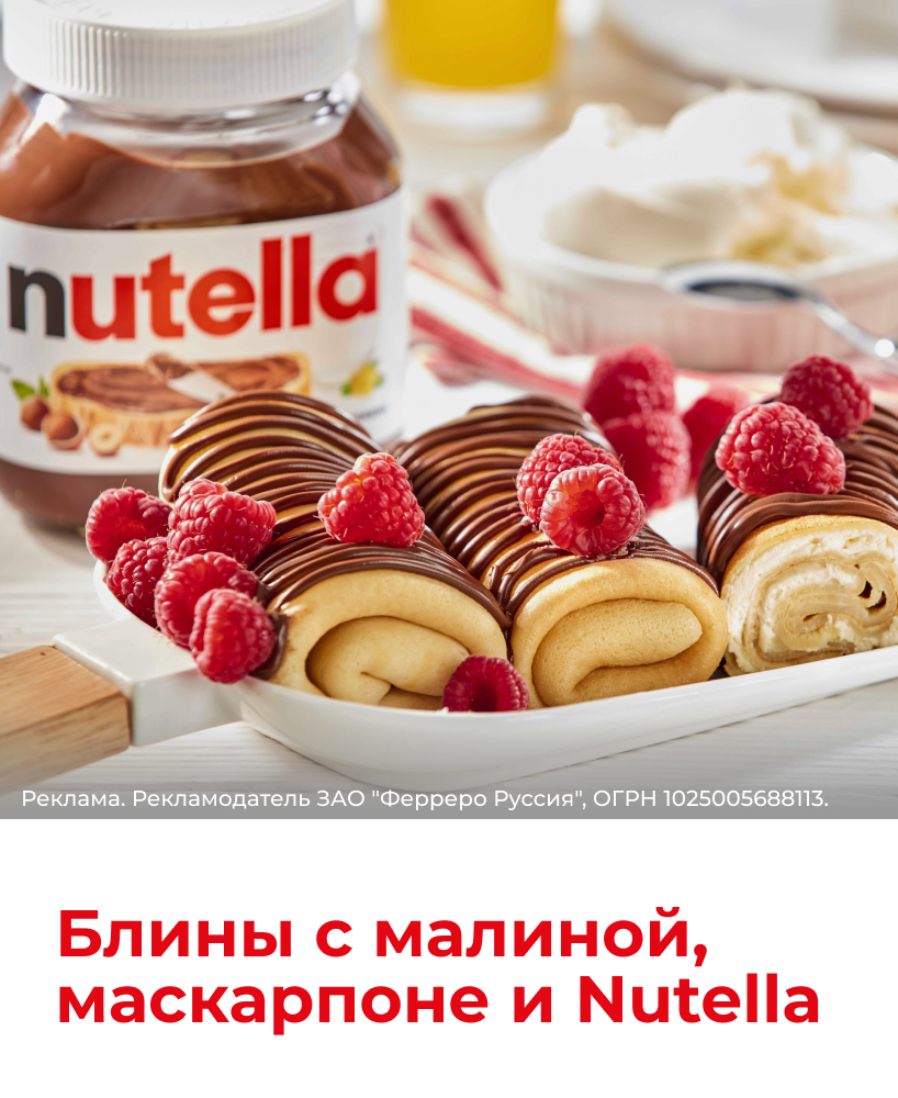 Масленица с Nutella 818x1000_3.png