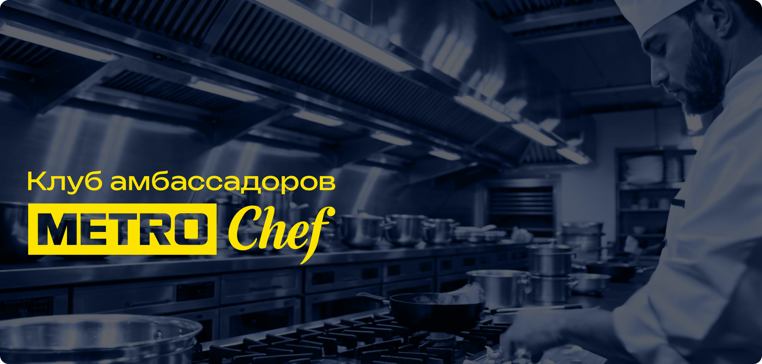 Клуб Амбассадоров METRO CHEF glavnyj-banner-web.jpg