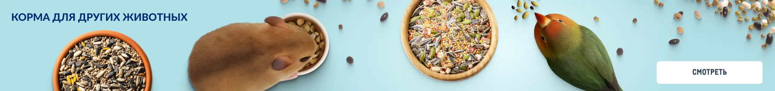 Товары для домашних питомцев 2560h302_korma_dlya_drugih_zhivotnyh-1.webp