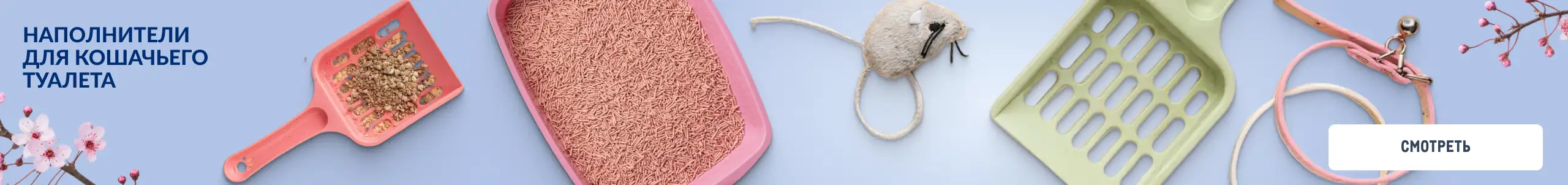 Товары для домашних питомцев 2560h302_napolniteli.webp