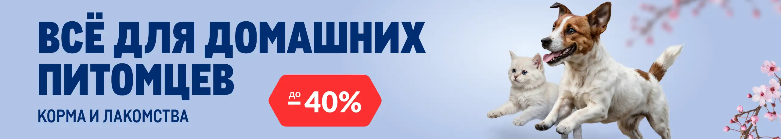 Товары для домашних питомцев 2560h456_glavnyj_veb.webp