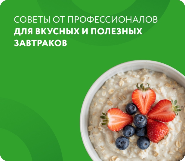 эконива-советы-от-профессионалов Завтраки с