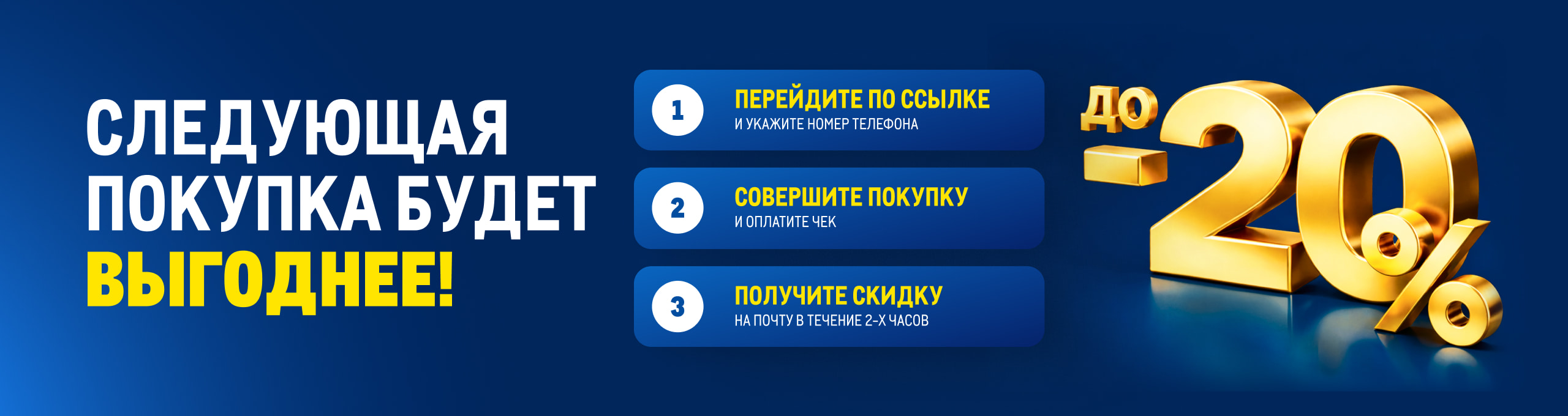 ДАРИМ ГАРАНТИРОВАННУЮ СКИДКУ НА СЛЕДУЮЩУЮ ПОКУПКУ 2560h680-1.jpg
