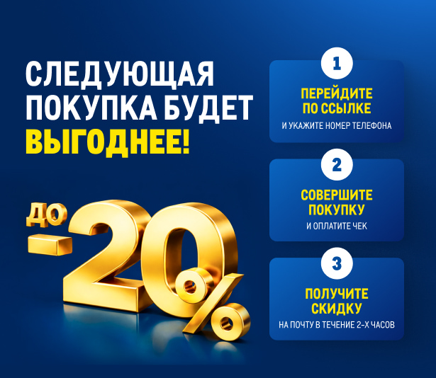 ДАРИМ ГАРАНТИРОВАННУЮ СКИДКУ НА СЛЕДУЮЩУЮ ПОКУПКУ 2560h680-1.jpg
