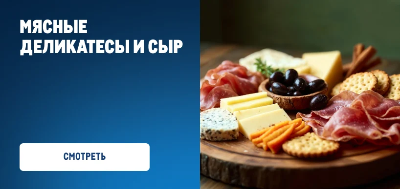 Фестиваль пива myasnye-delikatesy-i-syr_818h388.webp