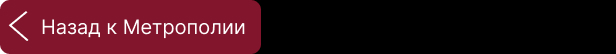 МЕТРОПОЛИЯ group-2136139393.jpg