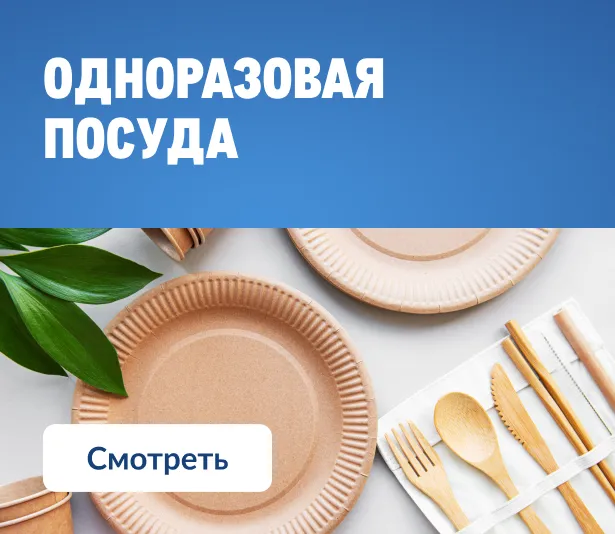 Собственные бренды Metro 2560_456_odnorazovaya-posuda.webp