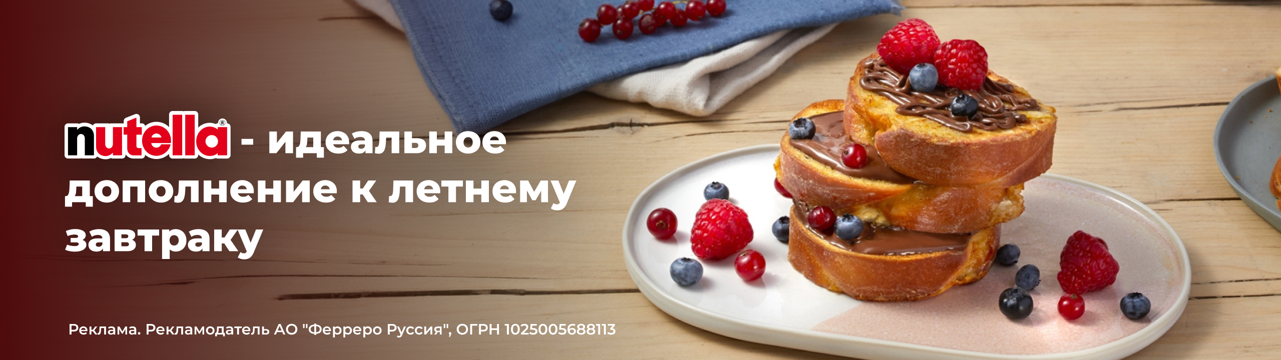 Завтрак с Nutella 2-banner.jpg