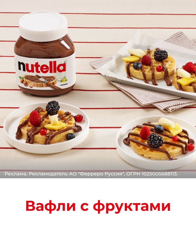 Завтрак с Nutella 818x1000_3.png