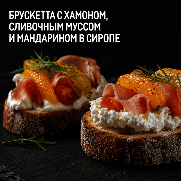 МЕТРО ГУРМАН brusketta-s-hamonom-slivochnym-mussom-i-mandarinom-v-sirope.jpg