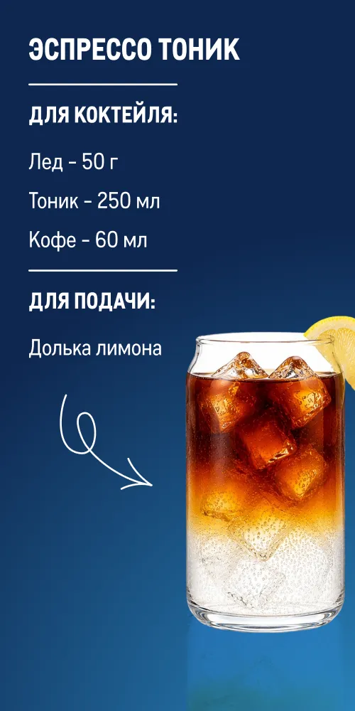 Фестиваль напитков espressotonik_-reczept_web.webp