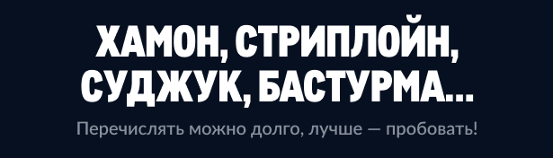 МЕТРО ГУРМАН hamon-striplojn-sudzhuk-basturma-9.jpg