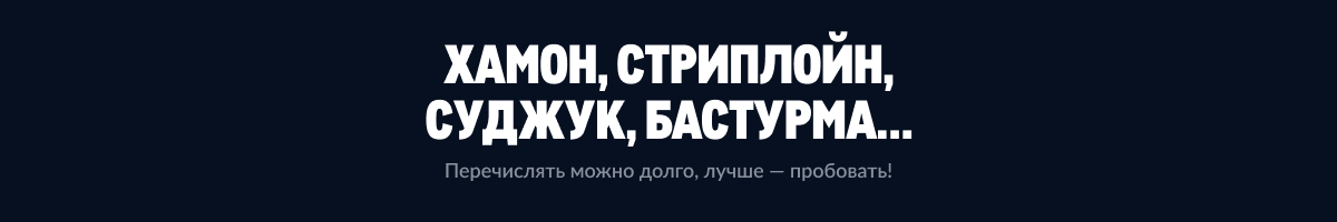 МЕТРО ГУРМАН hamon-striplojn-sudzhuk-basturma-9.jpg