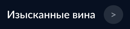 МЕТРО ГУРМАН izyskannye-vina-5.jpg