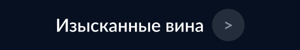 МЕТРО ГУРМАН izyskannye-vina-5.jpg