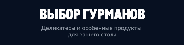 МЕТРО ГУРМАН vybor-gurmanov-9.jpg