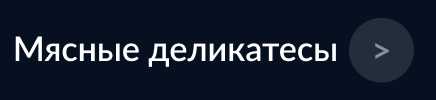 МЕТРО ГУРМАН myasnye-delikatesy-5.jpg