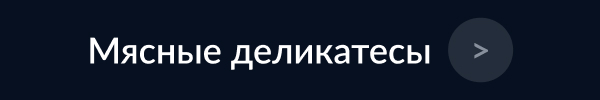 МЕТРО ГУРМАН myasnye-delikatesy-5.jpg