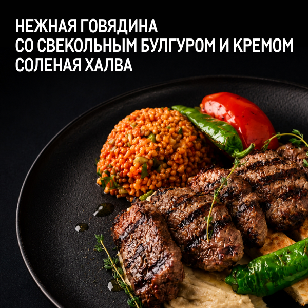 МЕТРО ГУРМАН nezhnaya-govyadina-so-svekolnym-bulgurom-i-kremom-solenaya-halva.jpg