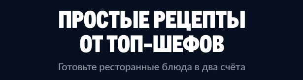 МЕТРО ГУРМАН prostye-reczepty-ot-top-shefov-9.jpg