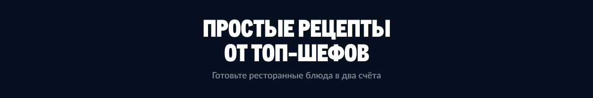 МЕТРО ГУРМАН prostye-reczepty-ot-top-shefov-9.jpg