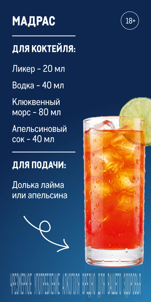 Фестиваль напитков reczept_madras_veb.webp