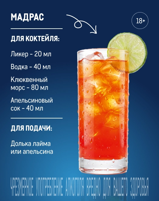 Фестиваль напитков reczept_madras_veb.webp
