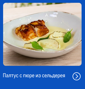 Свежий улов из морских вод reczept_paltus-s-pyure-iz-seldereya_web.jpg