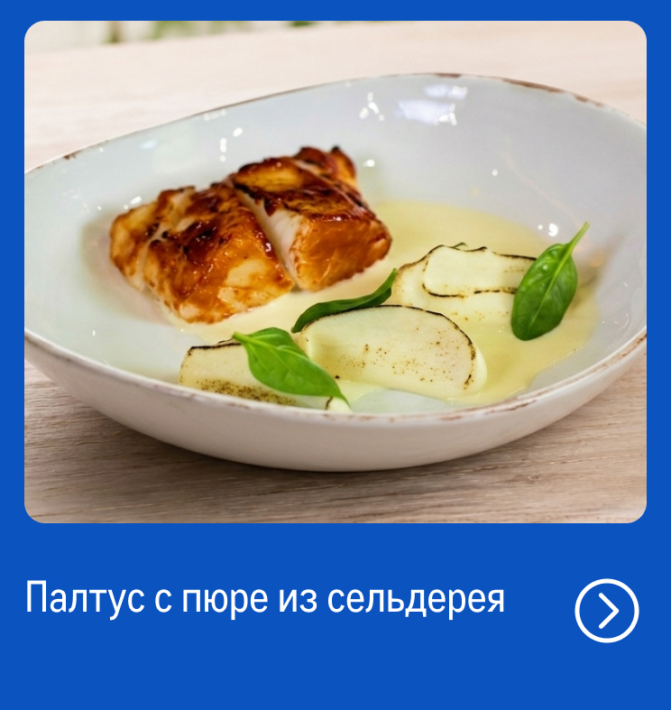 Свежий улов из морских вод reczept_paltus-s-pyure-iz-seldereya_web.jpg