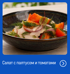 Свежий улов из морских вод reczept_salat-s-paltusom-i-tomatami_web.jpg