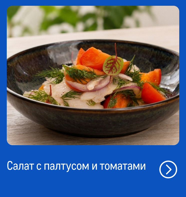 Свежий улов из морских вод reczept_salat-s-paltusom-i-tomatami_web.jpg